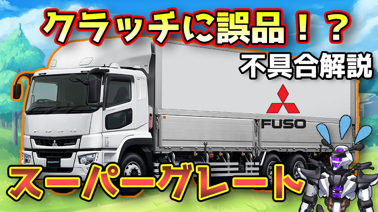 三菱ふそうスーパーグレート】クラッチに誤品！？誤品組付不良を解説