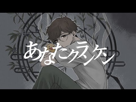 【歌ってみた】あなたクランケン/tamon【covered by おモジャ】