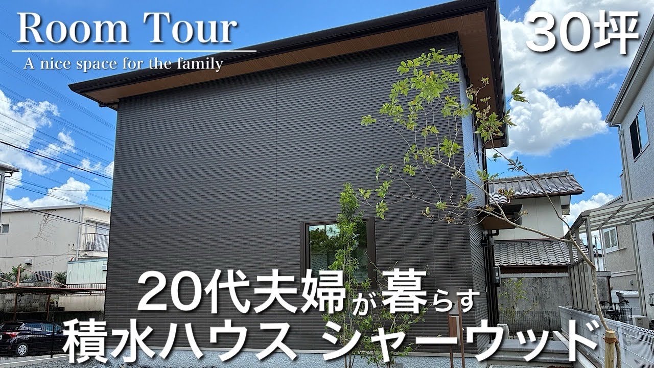 【Room Tour】リアルサイズ|積水ハウスシャーウッド|20代夫婦の暮らし|LDKを広く取った家|2025年引き渡し