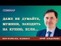 ДАЖЕ НЕ ДУМАЙТЕ, МУЖИКИ, ЗАХОДИТЬ НА КУХНЮ, ЕСЛИ... | Юрий Бондаренко | Семейные отношения.