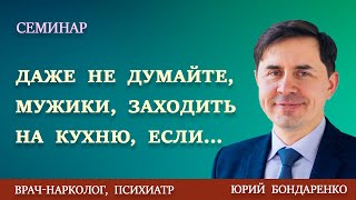 ДАЖЕ НЕ ДУМАЙТЕ, МУЖИКИ, ЗАХОДИТЬ НА КУХНЮ, ЕСЛИ... | Юрий Бондаренко | Семейные отношения.