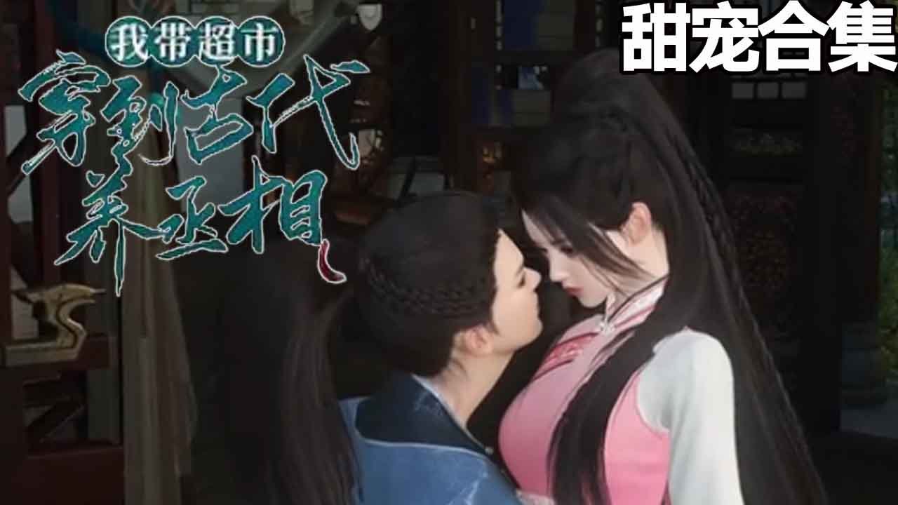 甜蜜爱情的逆转：她与霸道总裁的故事