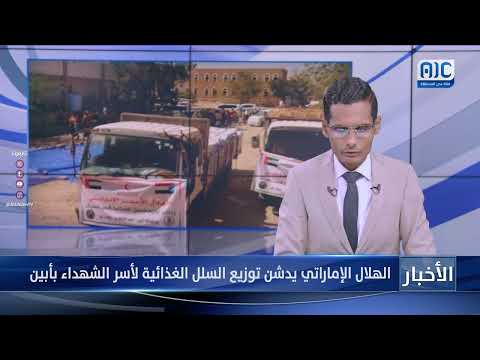 الهلال الإماراتي يدشن توزيع السلل الغذائية لأسر الشهداء بأبين