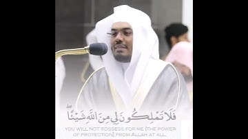"وَمَنْ أَضَلُّ مِمَّن يَدْعُو مِن دُونِ اللَّهِ" من سورة الأحقاف تلاوة جميلة للشيخ ياسر الدوسري