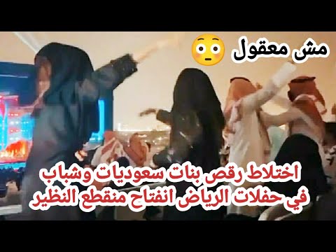رقص جماعي مثيرر بنات سعوديات مع شباب في حفلات موسم الرياض انفتاح منقطع  النظير - YouTube