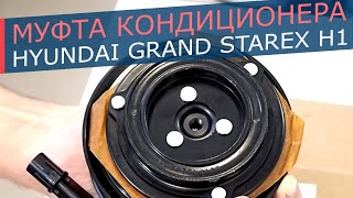 Муфта кондиционера Hyundai Grand Starex H1