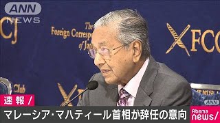 マレーシア・マハティール首相　国王に辞意伝える(20/02/24)