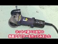 self made Dust collection adapter grinder 　グラインダー集塵アダプター自作