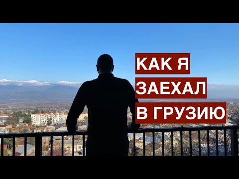 Как я заехал в Грузию в условиях карантина