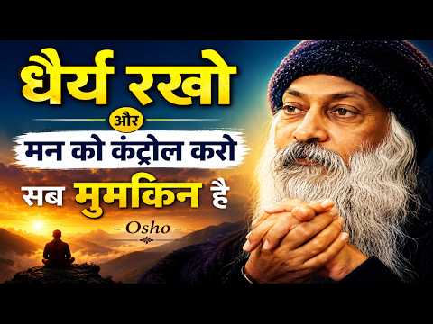 Osho - धैर्य रखो और मन को कंट्रोल करो सब मुमकिन है | Letest Hindi Motivational Speech By Osho - 2026