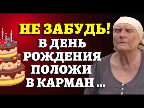 ЭТО НУЖНО ЗНАТЬ ВСЕМ! Приметы в день рождения от «Слепой» бабы Нины #бабанина