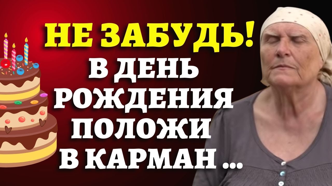 ЭТО НУЖНО ЗНАТЬ ВСЕМ! Приметы в день рождения от «Слепой» бабы Нины #бабанина