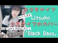 Black Bass/ Shonen Knife coverd by Litsuko(ex少年ナイフ)学生時代にカバ-していた名曲を弾き語りしました