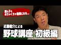 野球講座|初級編!小学生のうちにやっておくべき事とは?近藤健介の少年時代についても話します!これぞ近藤健介の原点…