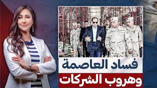 ملفات فساد بالمليارات وتورط شركات الجيش في العاصمة  الإدارية الجديدة .. حلم السيسي