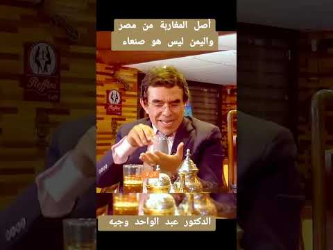 اصل قبيلة عبادة اصل قبيلة عبدة المغربية اصل المغاربة اصل القبائل المغربية عبد الواحد وجيه
