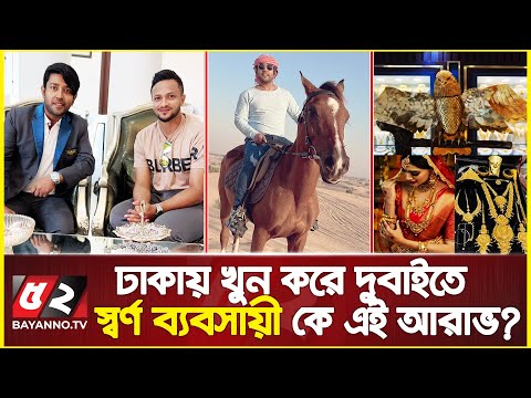 দুবাইর স্বর্ণ ব্যবসায়ী কে এই আরাভ? যার কারণে ফেঁসে যাচ্ছেন সাকিব-দীঘি | Arav Jewellers Opening