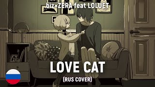 biz×ZERA feat LOLUET - LOVE CAT (RUS cover) by HaruWei