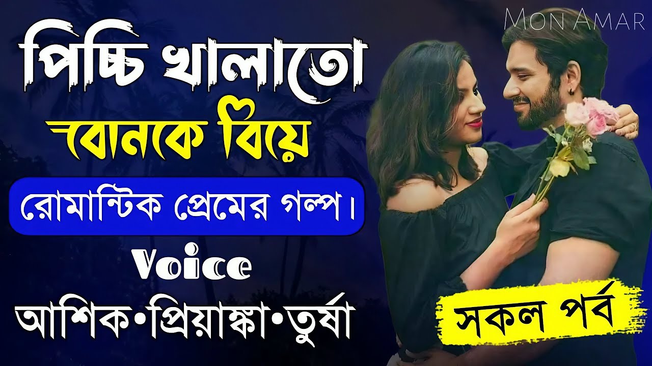 পিচ্চি খালাতো বোনকে বিয়ে সকল পর্ব||Romantic Love Story||Voice:Ashik•Priyanka||Mon Amar