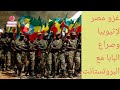 كتاب مصر من نافذة التاريخ الجزء الرابع غزو مصر لإثيوبيا وصراع البابا مع البروتستانت كتاب مصر من نافذة التاريخ الجزء الرابع غزو مصر لإثيوبيا وصراع البابا مع البروتستانت