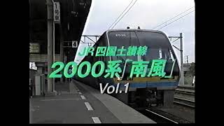 JR四国土讃線 2000系「南風」前面展望①（1998年）