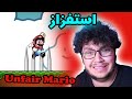 اكثر لعبة مستفزة في العالم! UNFAIR MARIO