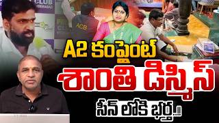 Assistant Commissioner Shanti Dismiss : A2 కంప్లైంట్ శాంతి డిస్మిస్..సీన్ లోకి భర్త | ACB Raids