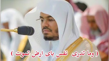 ( وما تدرى نفس باى ارض تموت ) تلاوه مؤثره للشيخ ياسر الدوسري"