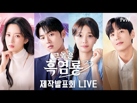 [FULL] tvN 새 월화드라마 [그놈은 흑염룡] 제작발표회 <strong>생중계</strong> 다시보기 #그놈은흑염룡 <strong>EP</strong>.0