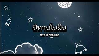 นิทานในฝัน-Gives(Cover)by PIMNARA.zx