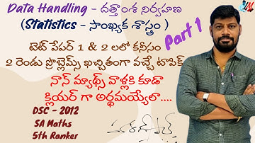 Data Handling - దత్తాంశ నిర్వహణ - నాన్ మ్యాథ్స్ వాళ్లకి కూడా క్లియర్ గా అర్థమయ్యేలా....