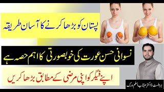How to increase breast size naturally Breast ka size apni marzi ke mutabik barha kare.