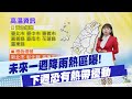 氣候變化帶來的天氣異常