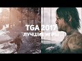 10 лучших игр The Game Awards 2017