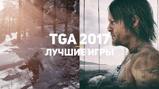10 лучших игр The Game Awards 2017 10 лучших игр The Game Awards 2017