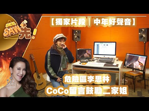 【獨家片段｜中年好聲音】危險區李思林丨CoCo留言鼓勵二家姐丨See Saw先