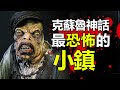 它憑什麽被稱為克蘇魯神話中最詭異的小鎮 印斯茅斯究竟發生了什麽 它憑什麽被稱為克蘇魯神話中最詭異的小鎮 印斯茅斯究竟發生了什麽