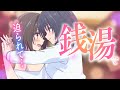 百合っぽいな in 銭湯【アニメ】