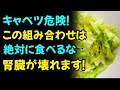 キャベツとこの3つの食べ物を一緒に食べると、たった1日で腎臓を傷める可能性があります!キャベツと相性が悪い食べ物TOP3|腎臓の健康|シニアの健康