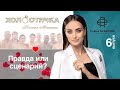 Холостячка - Выпуск 6. Правда или сценарий?