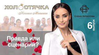 Холостячка - Выпуск 6. Правда или сценарий?