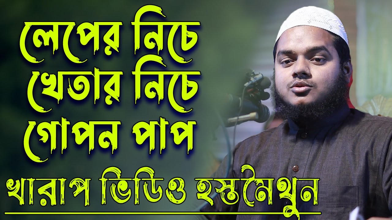 লেপের নিচে খেতার নিচে গোপন পাপ খারাপ ভিডিও হস্তমৈথুন│শায়খ আব্দুল্লাহ বিন আব্দুর রাজ্জাক