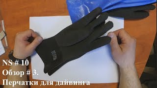 Обзор # 3. Перчатки для дайвинга / Diving gloves