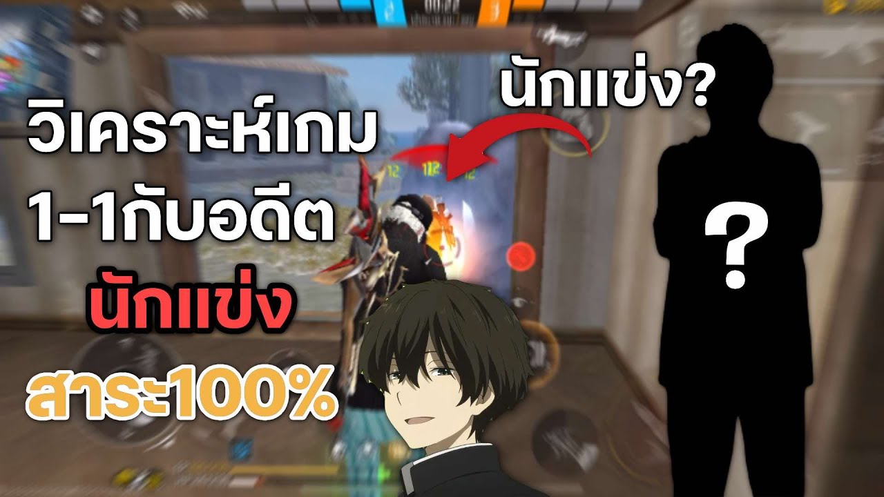 1-1กับนักแข่ง วิเคาะห์เกมเจาะลึกแบบระเอียด สาระแน่น