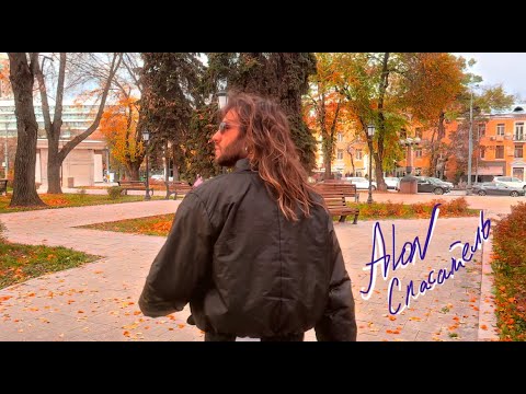 ALON — Спасатель (Official Lyric Video)