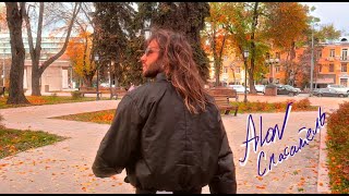 ALON — Спасатель (Official Lyric Video) Resimi