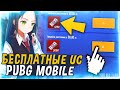 ОГО! БЕСПЛАТНЫЕ UC в PUBG Mobile! НОВАЯ Мега Халява в ПАБГ - Халява ПУБГ Мобайл