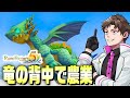とんでもない所で農業をする事になりました 『 ルーンファクトリー5 』#4