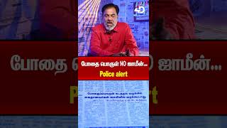 போதை பொருள் NO ஜாமீன்.. Police Alert.. | Madurai | DGP Police | TN Government | 4DPeople News
