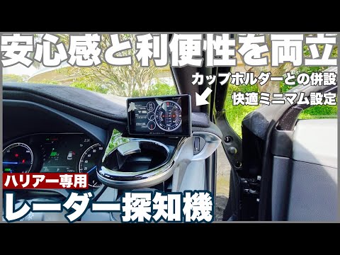 ハリアー】レーダー探知機をスタイリッシュに活用！快適なミニマム運用
